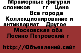 Мраморные фигурки слоников 40-50гг › Цена ­ 3 500 - Все города Коллекционирование и антиквариат » Другое   . Московская обл.,Лосино-Петровский г.